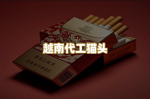 越南代工猫头