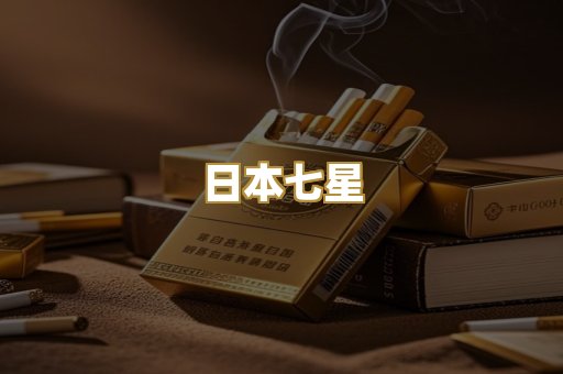 日本七星