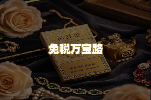 免税万宝路