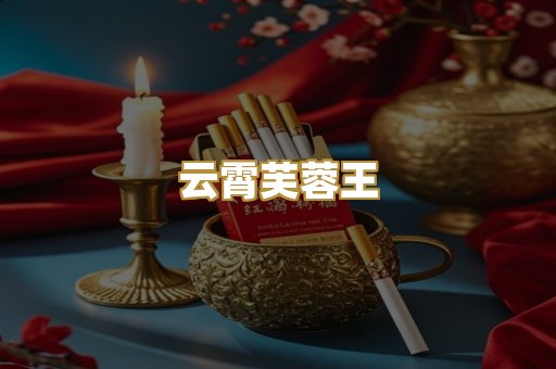 云霄芙蓉王